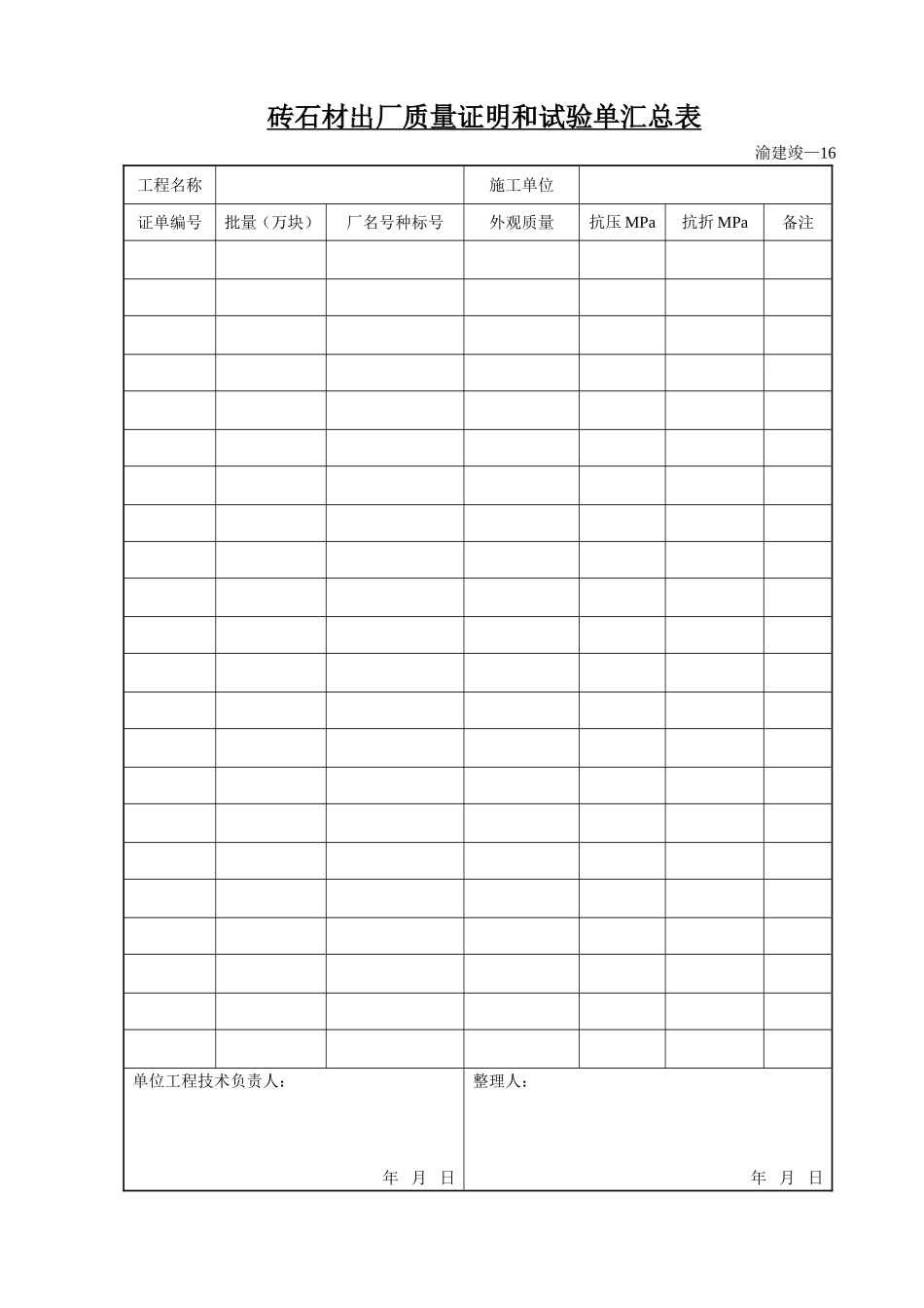 砖石材出厂质量证明和试验单汇总表.doc_第1页