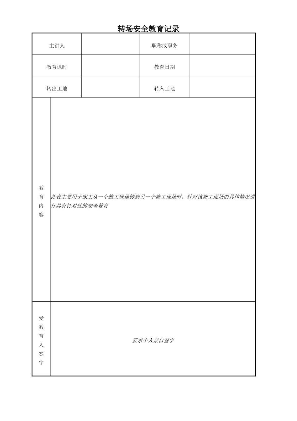 转场安全教育记录.doc_第1页