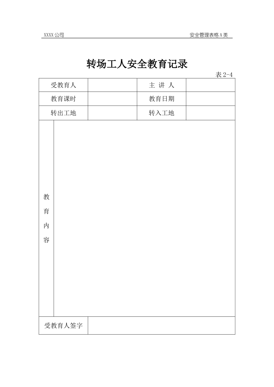 转场工人安全教育记录.doc_第1页