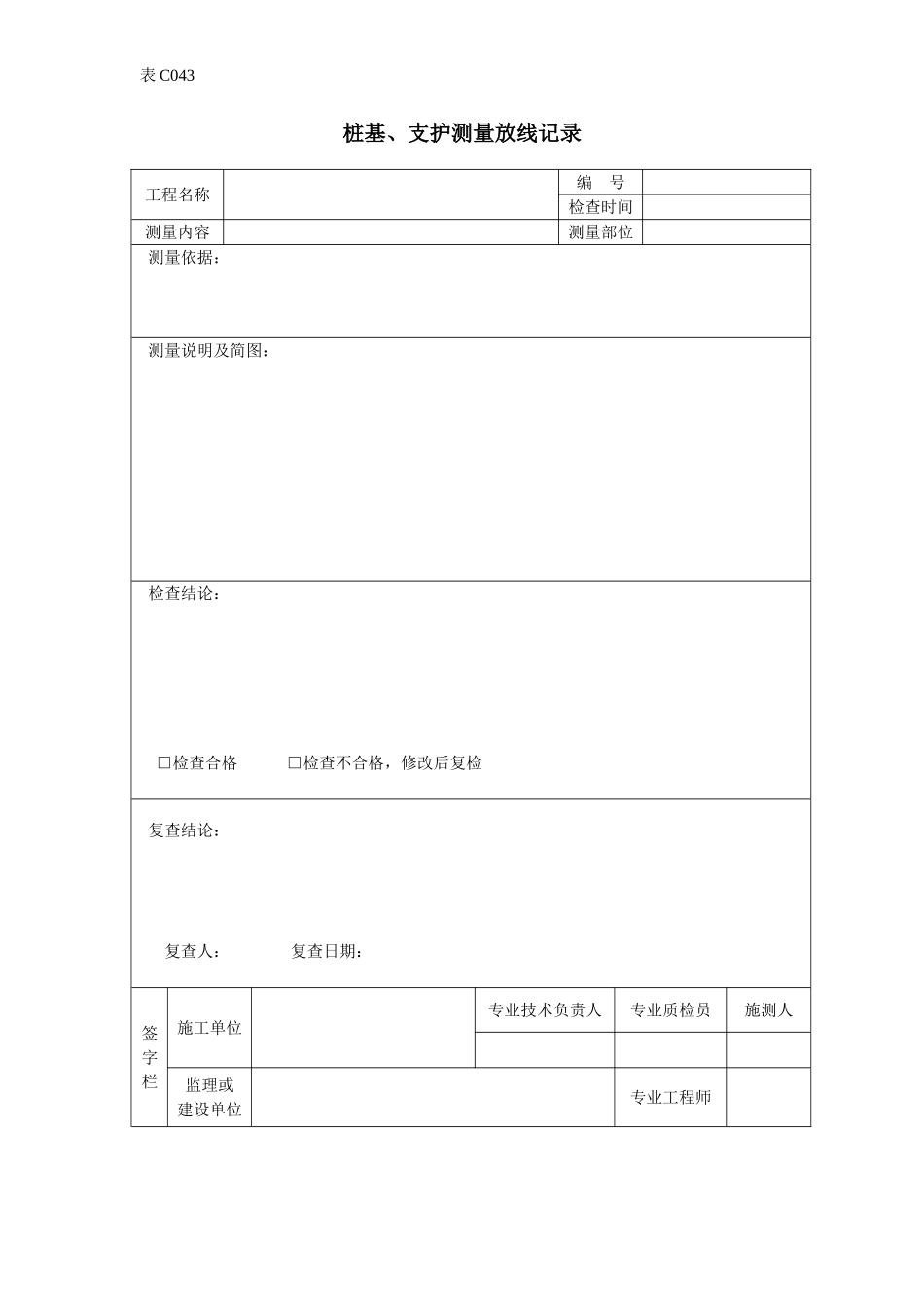 桩基、支护测量放线记录.doc_第1页