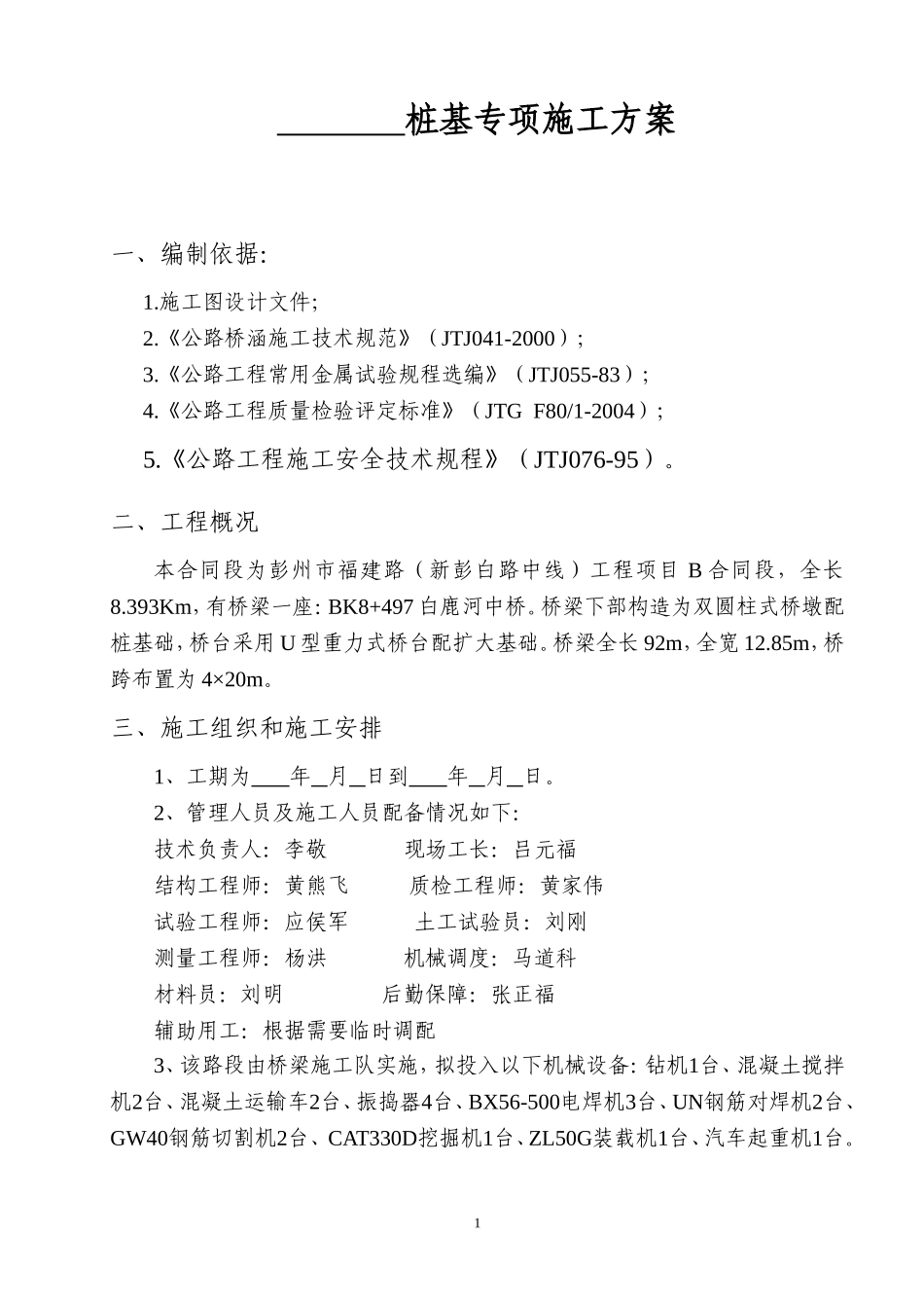 桩基施工方案.doc_第1页