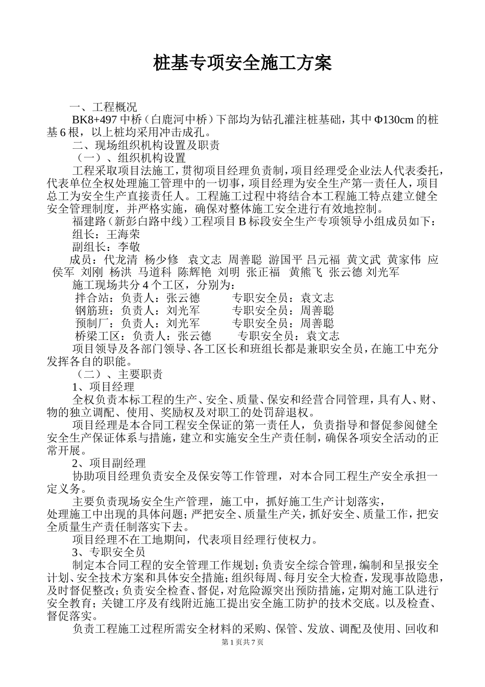 桩基专项安全施工方案.doc_第1页