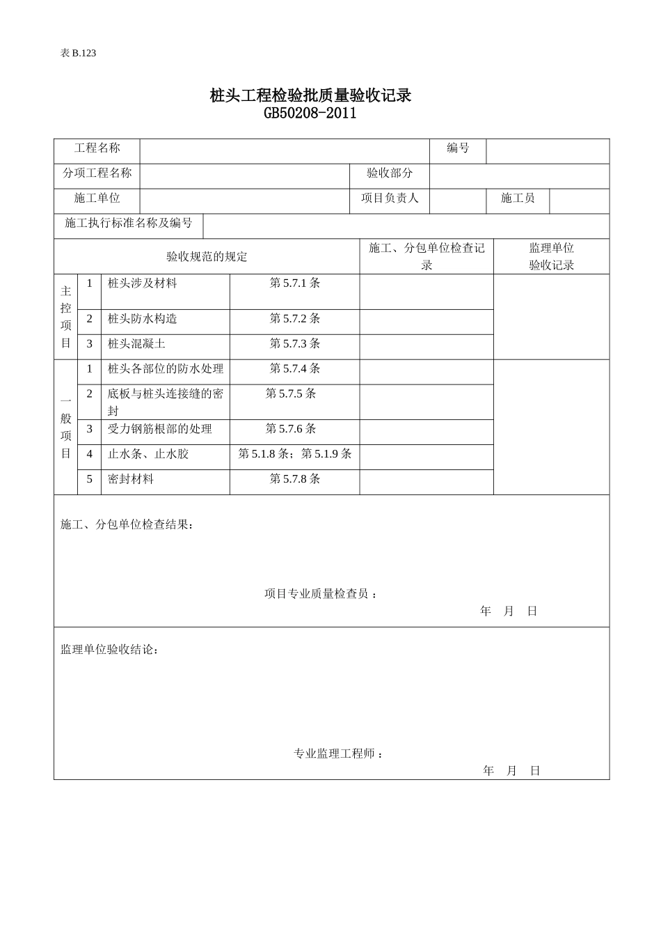 桩头工程检验批验收记录.doc_第1页