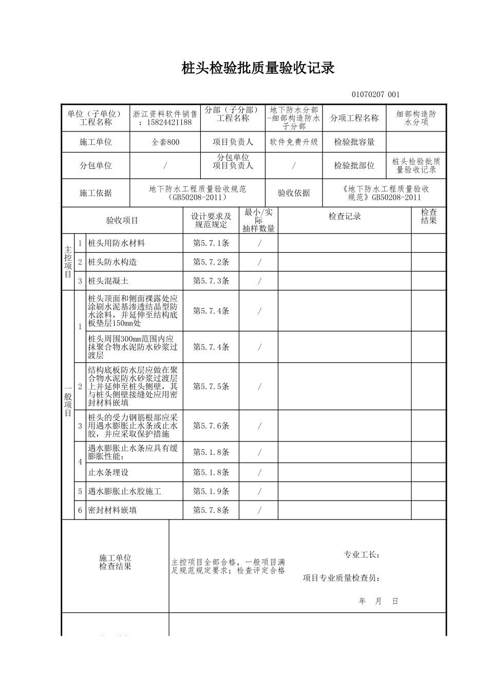 桩头检验批质量验收记录.xls_第1页