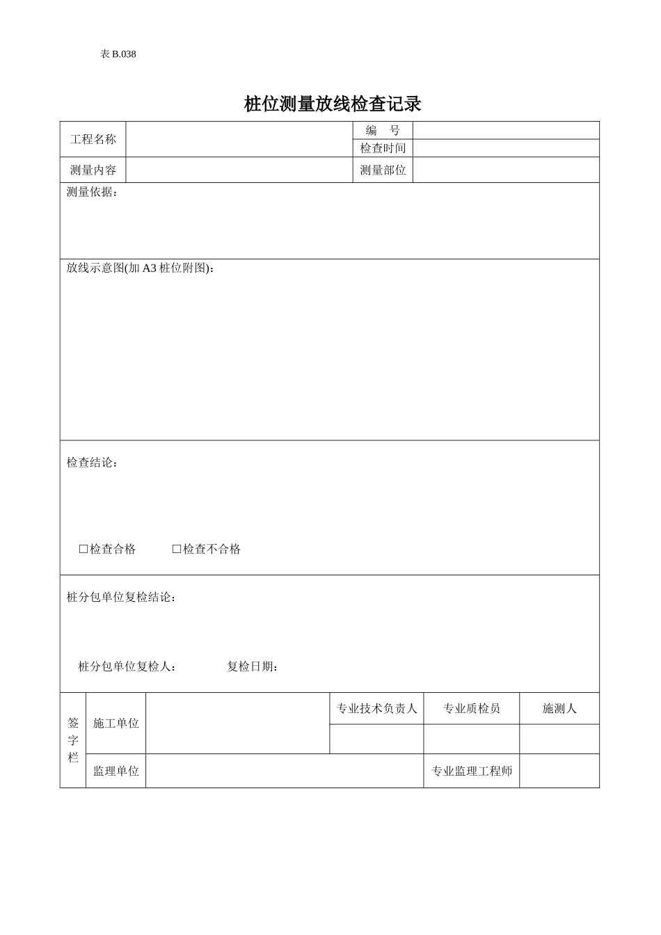 桩位测量放线检查记录.doc_第1页