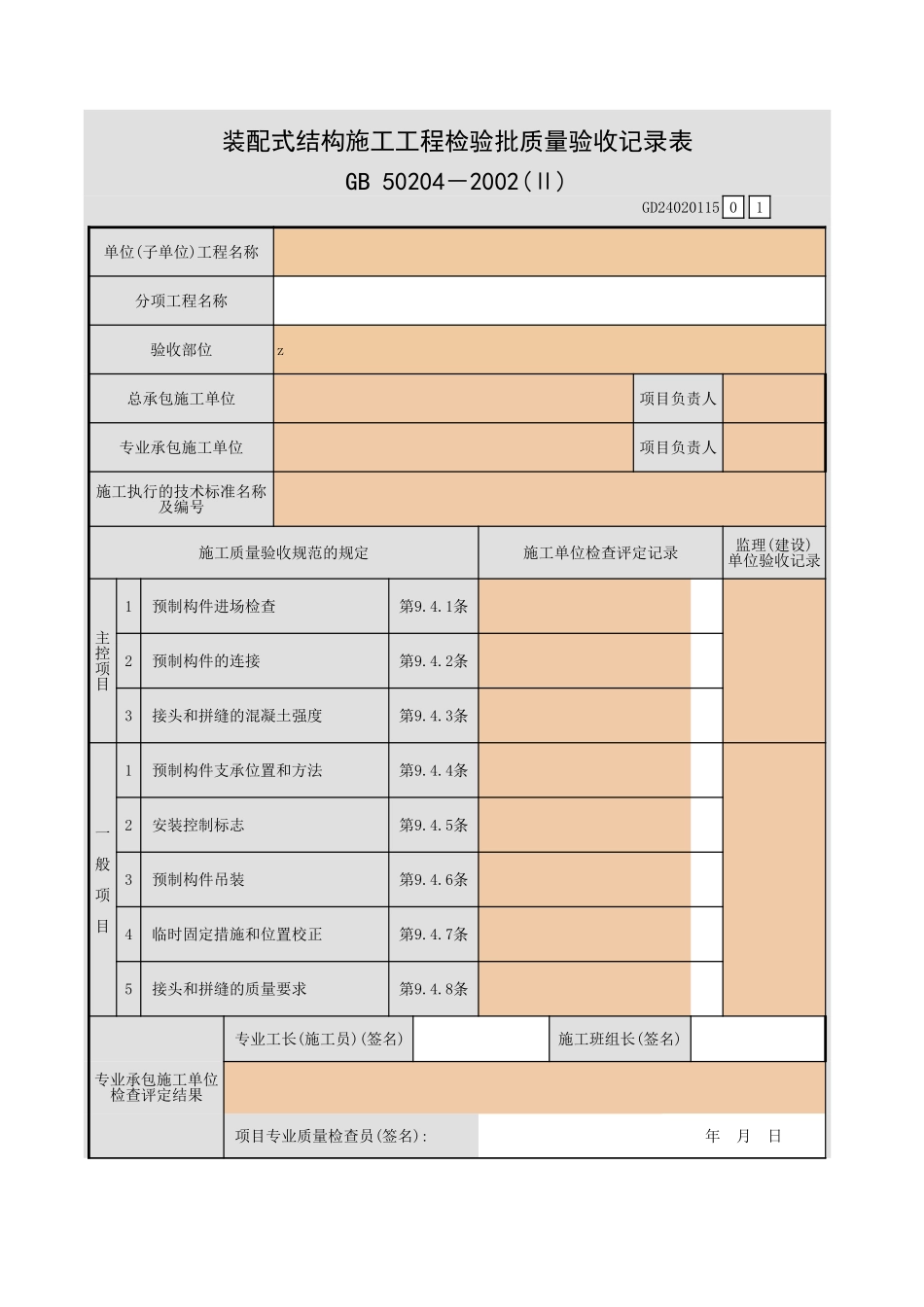 装配式结构施工工程检验批质量验收记录表.xls_第1页