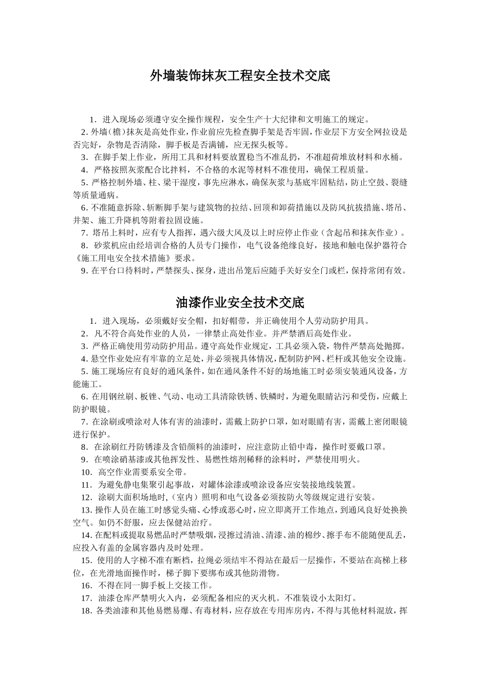 装饰工程安全技术交底.doc_第1页