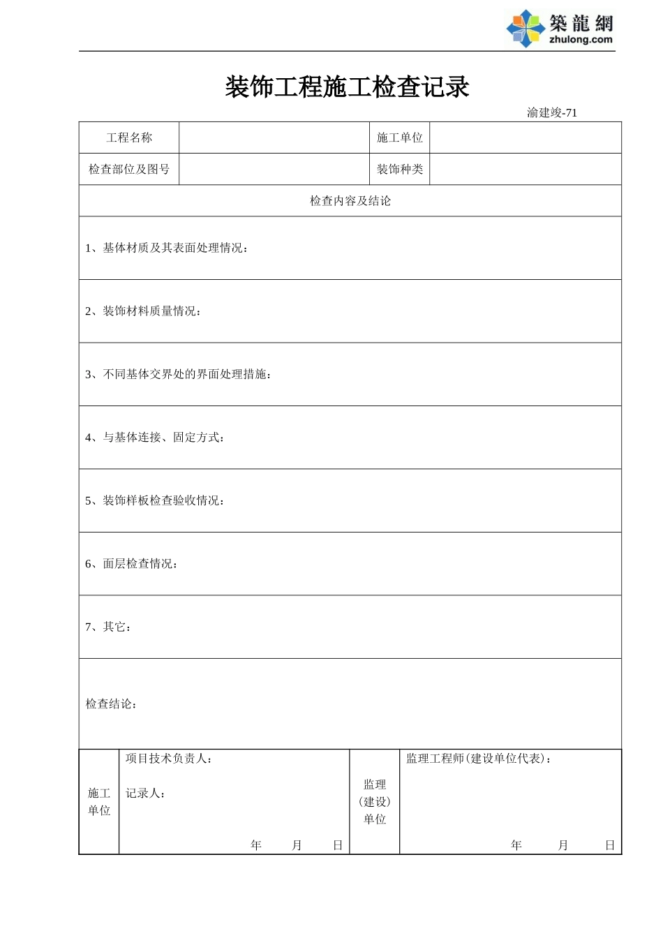 装饰工程施工检查记录.doc_第1页