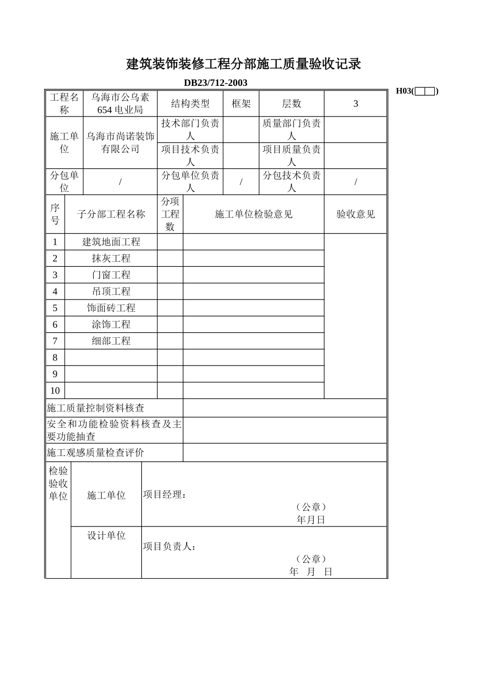 装饰工程子分部验收资料表格-全套.doc_第1页