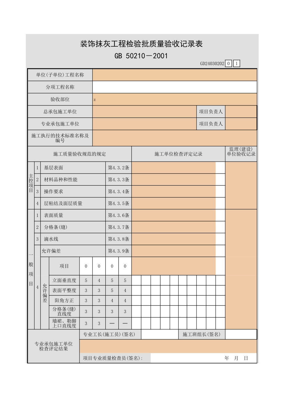 装饰抹灰工程检验批质量验收记录表.xls_第1页