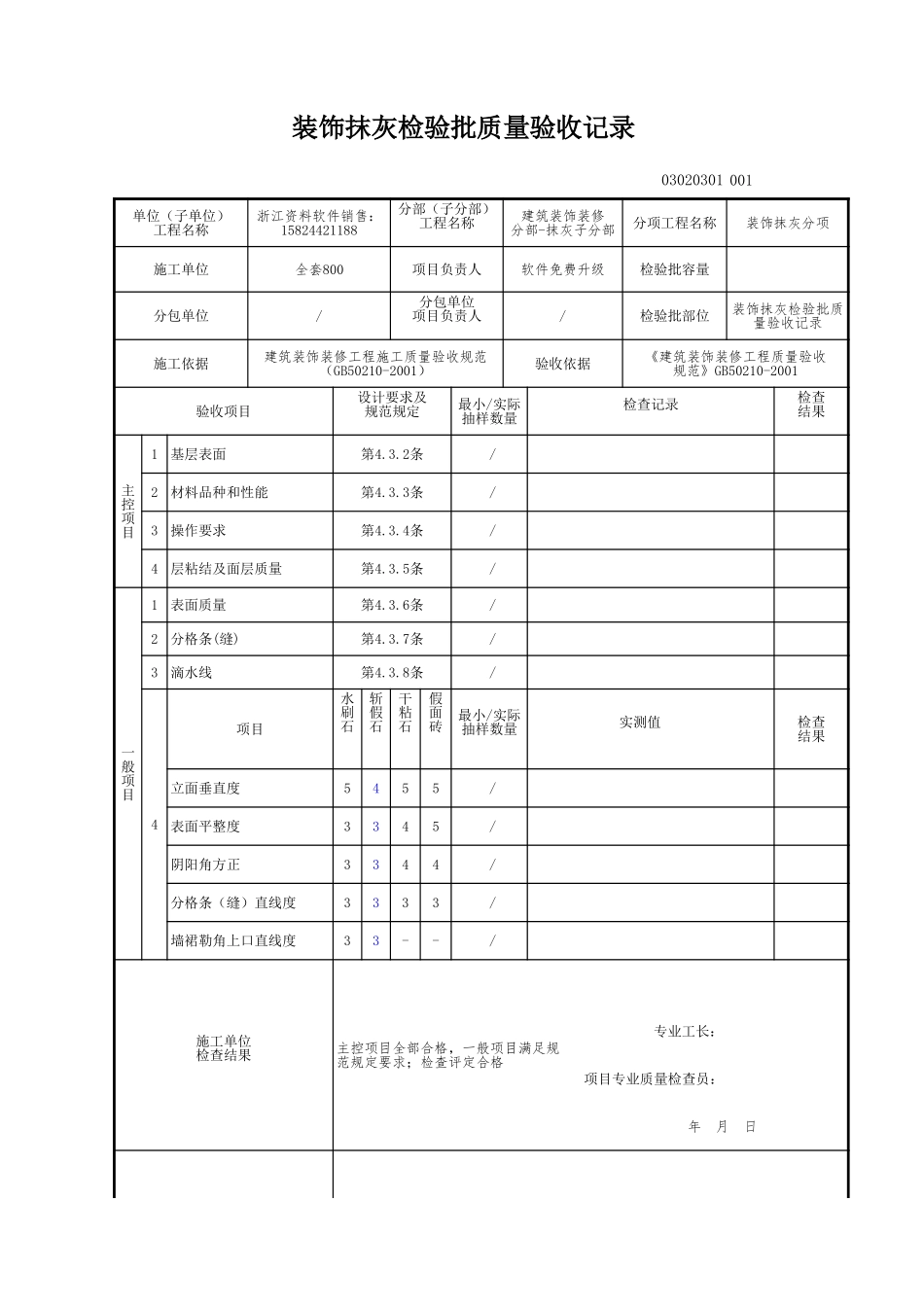 装饰抹灰检验批质量验收记录.xls_第1页