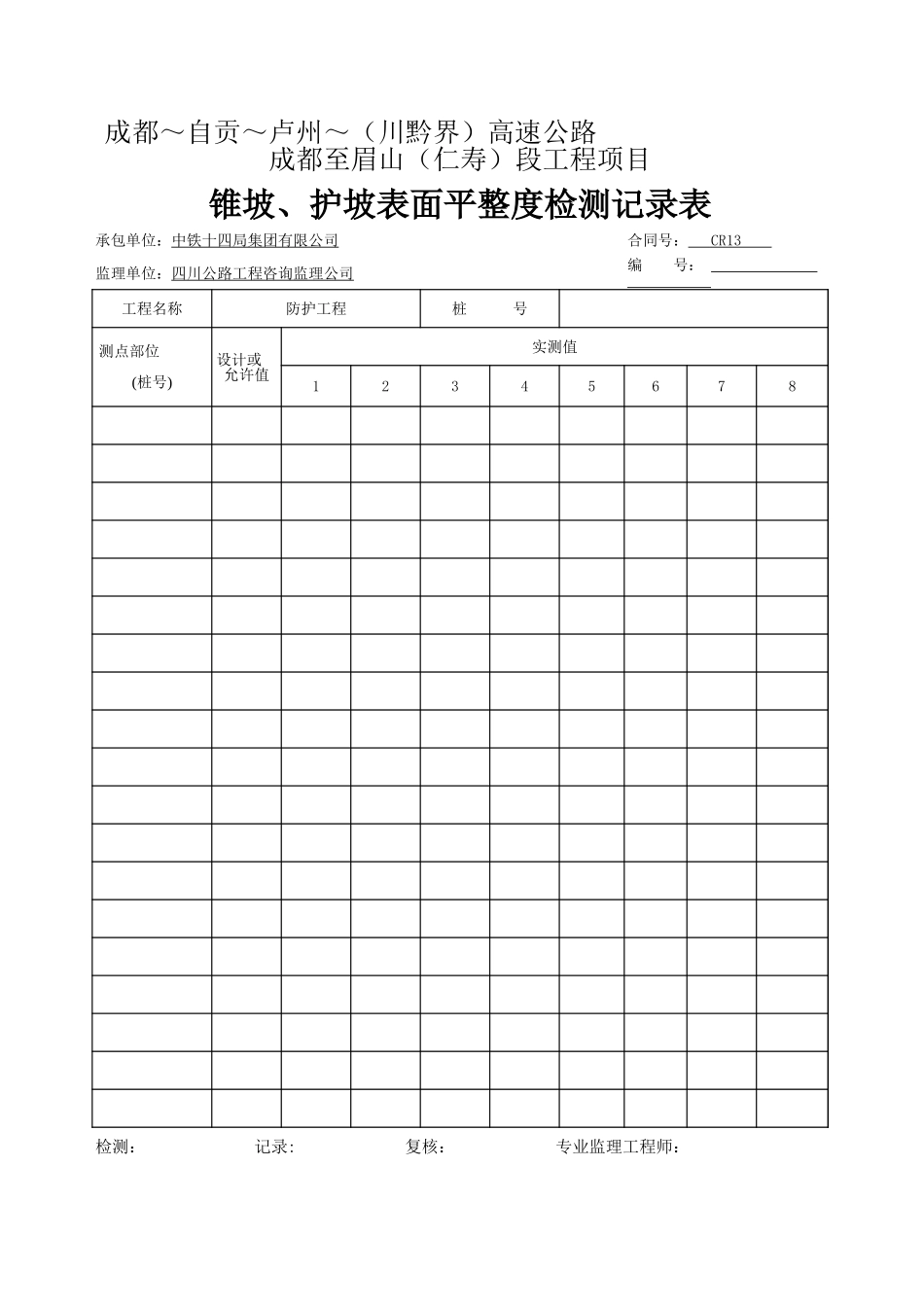 锥坡-护坡表面平整度检测记录.xls_第1页