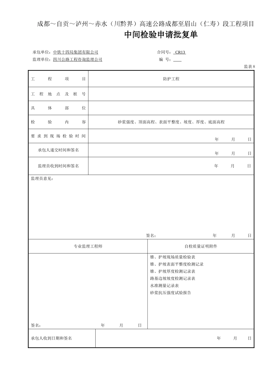 锥坡-中间检验申请批复单(表8).doc_第1页