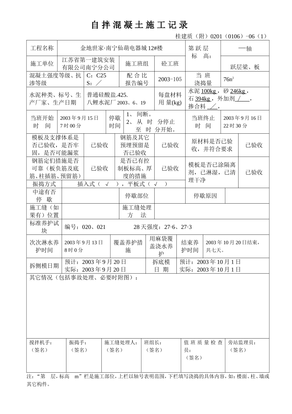 自 拌 混 凝 土 施 工 记 录.doc_第1页