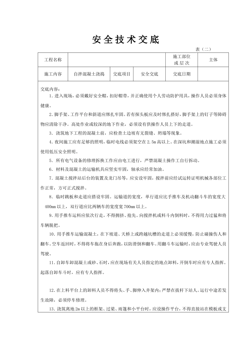 自拌混凝土浇捣安全技术交底.doc_第1页