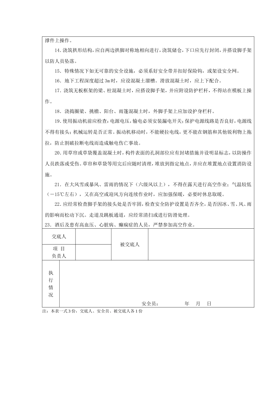 自拌混凝土浇捣安全技术交底.doc_第2页