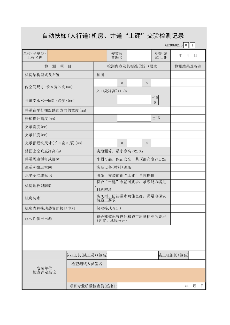 自动扶梯(人行道)机房、井道“土建”交验检测记录GD3060213.xls_第1页