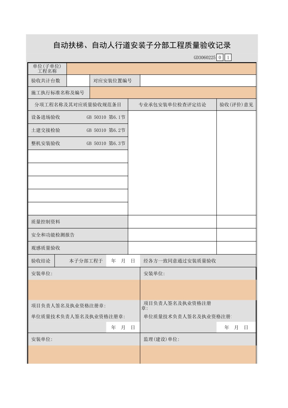 自动扶梯、自动人行道安装子分部工程质量验收记录GD3060225.xls_第1页