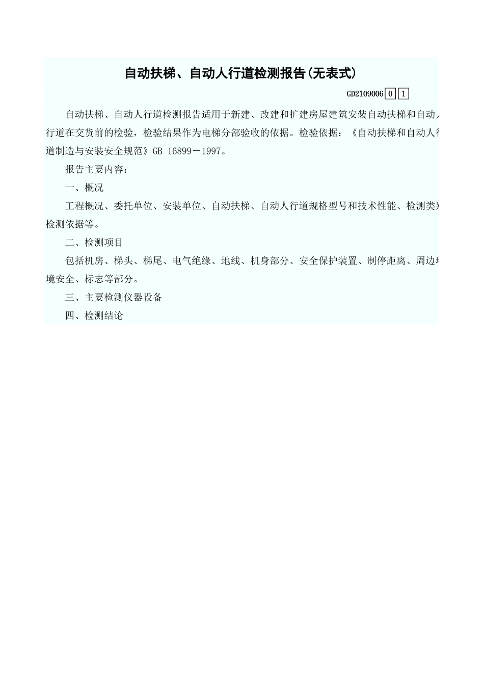 自动扶梯、自动人行道检测报告(无表式) GD2109006.xls_第1页