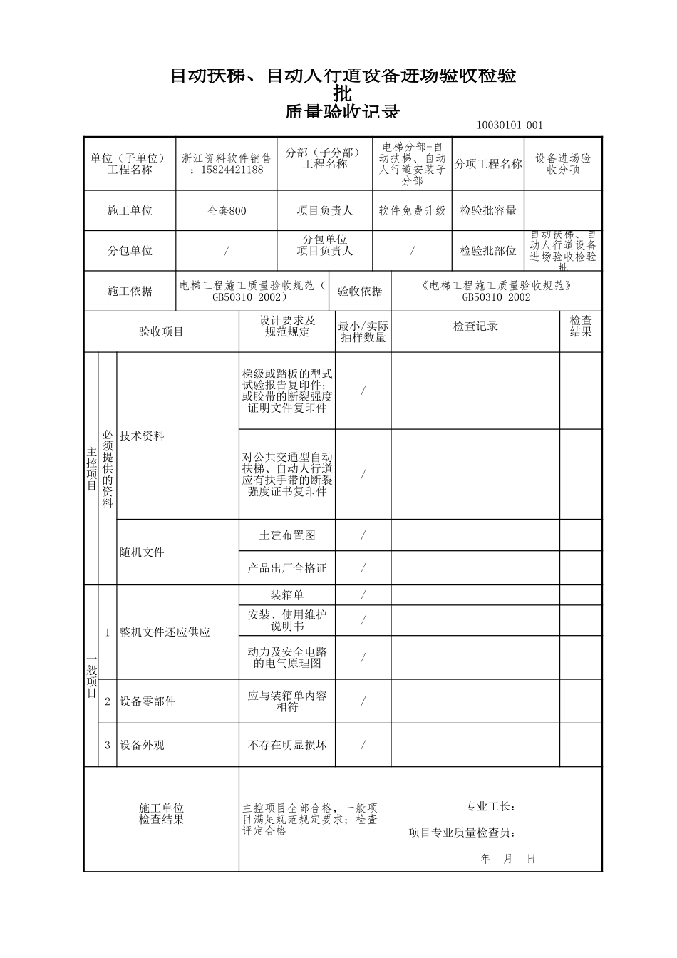 自动扶梯、自动人行道设备进场验收检验批.xls_第1页