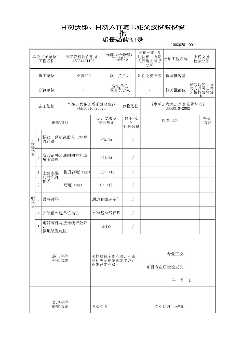 自动扶梯、自动人行道土建交接检验检验批.xls_第1页