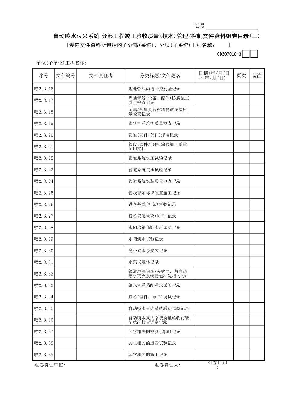自动喷水灭火系统分部工程竣工验收质量(技术)管理—控制文件资料组卷目录(3)GD3070101.xls_第1页