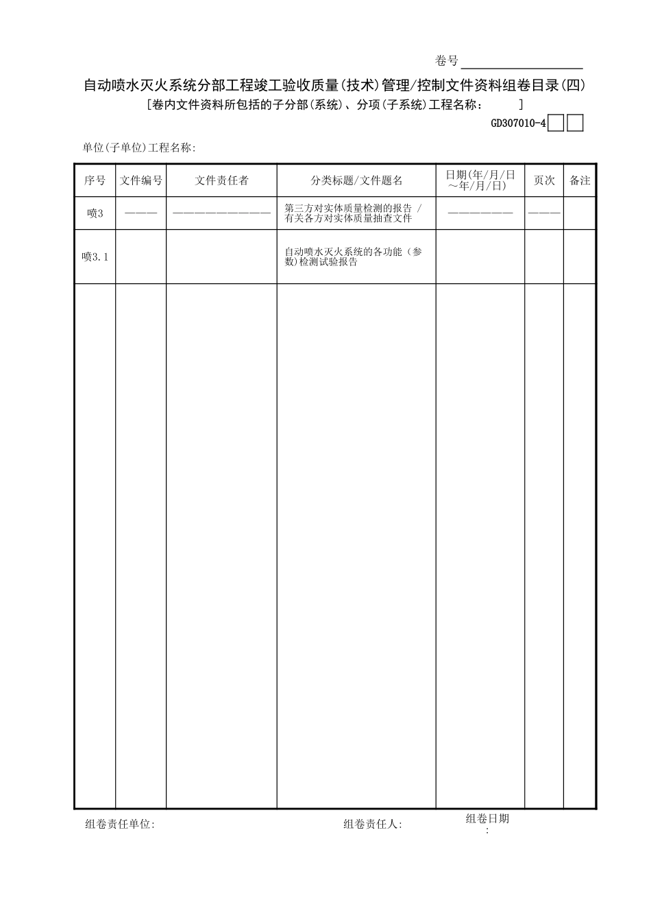 自动喷水灭火系统分部工程竣工验收质量(技术)管理—控制文件资料组卷目录(4)GD3070101.xls_第1页