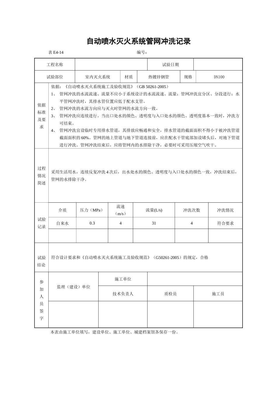 自动喷水灭火系统管网冲洗记录.docx_第1页