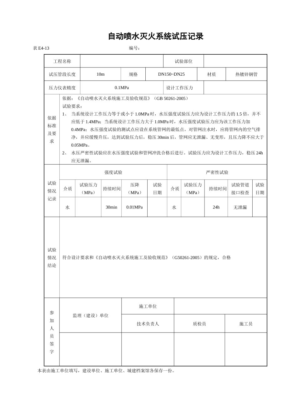 自动喷水灭火系统试压记录.docx_第1页