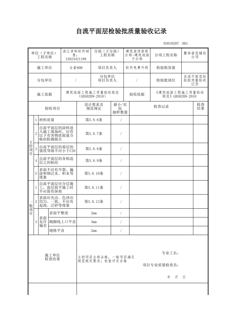 自流平面层检验批质量验收记录.xls_第1页