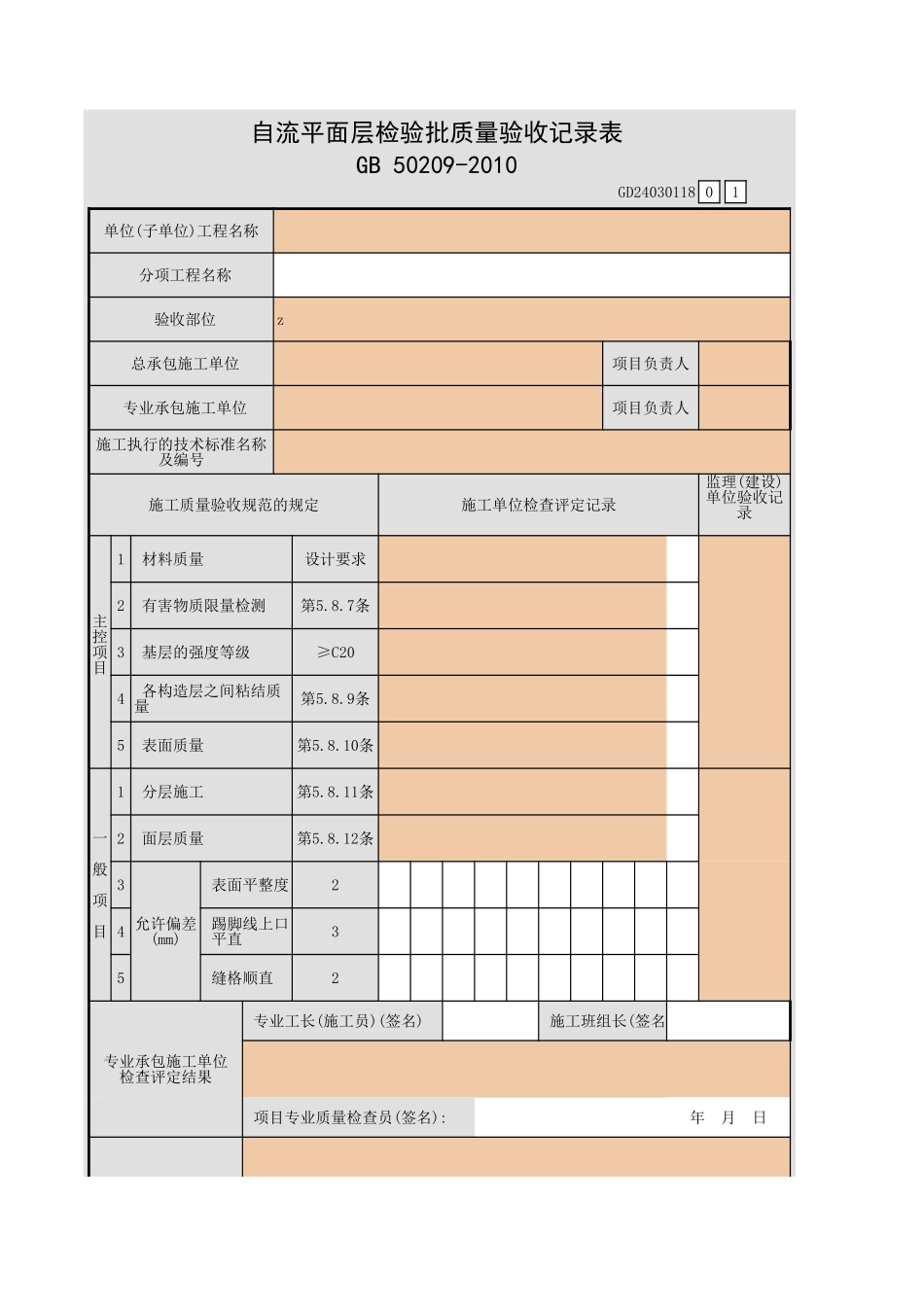 自流平面层检验批质量验收记录表.xls_第1页