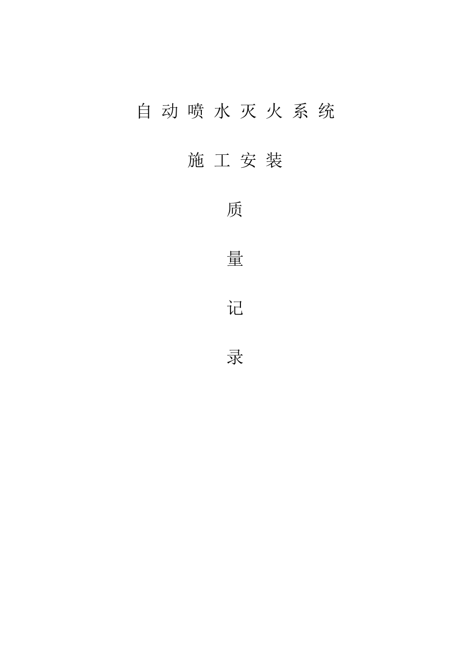 自喷灭系统封面.doc_第1页