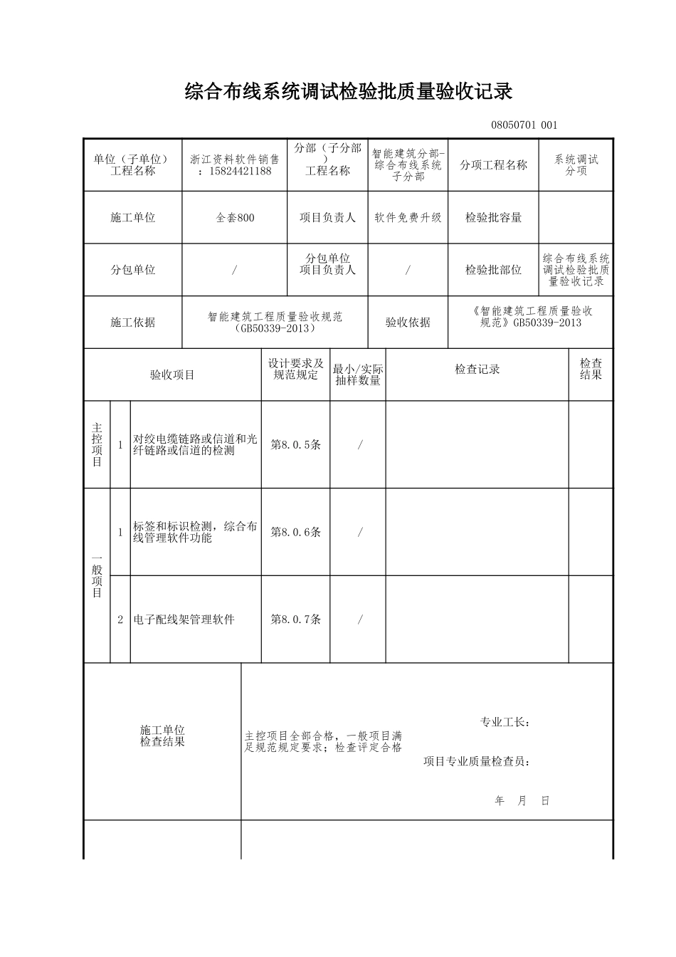 综合布线系统调试检验批质量验收记录.xls_第1页