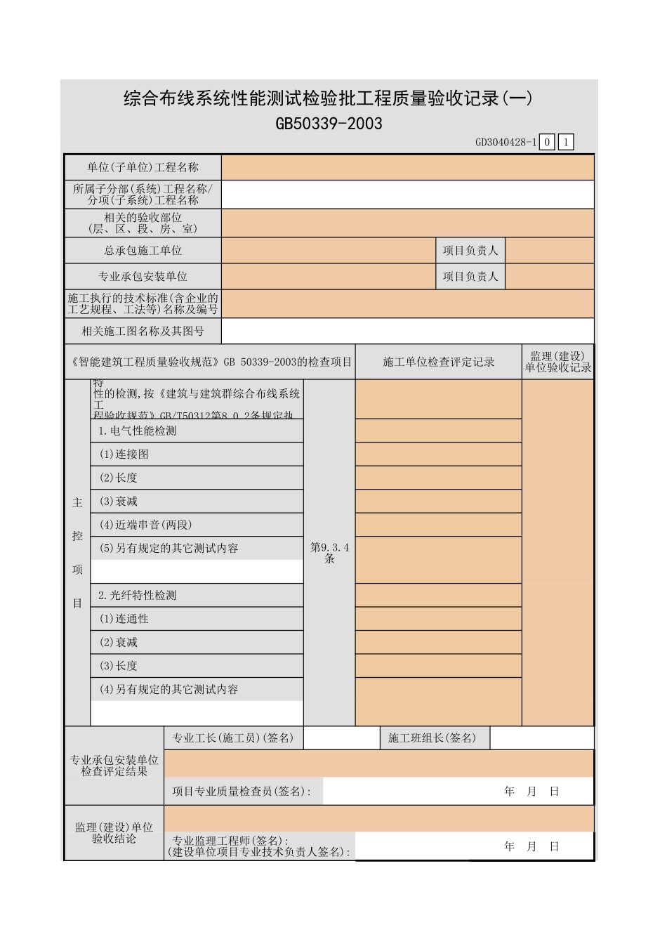 综合布线系统性能测试检验批工程质量验收记录(一)~(二)GD3040428.xls_第1页