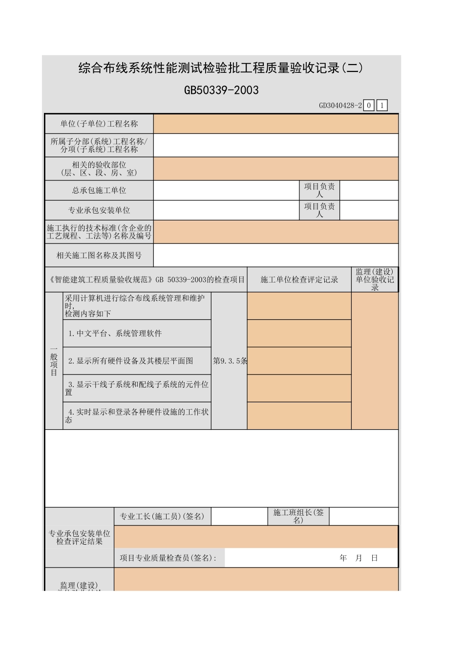 综合布线系统性能测试检验批工程质量验收记录(一)~(二)GD3040428.xls_第3页
