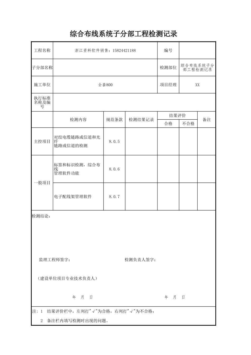 综合布线系统子分部工程检测记录.xls_第1页