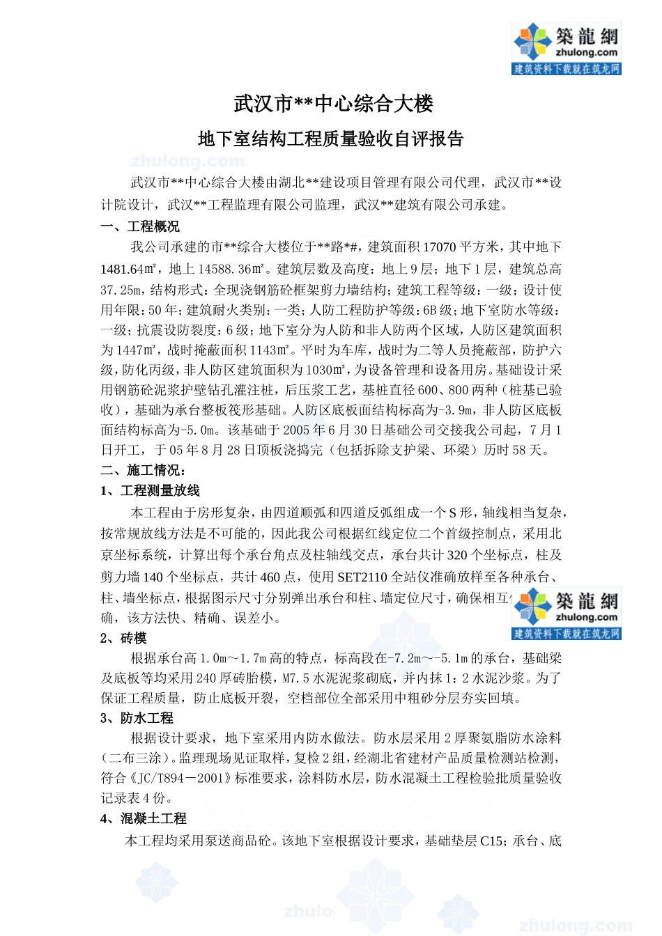 综合大楼地下室结构工程质量验收自评报告.doc_第1页