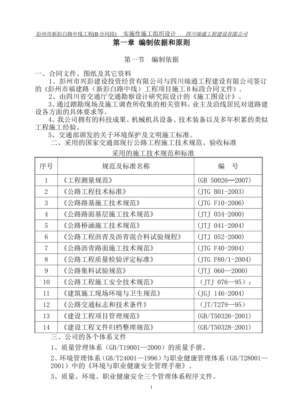 总体实施性施工组织设计（最终采用）.doc_第1页