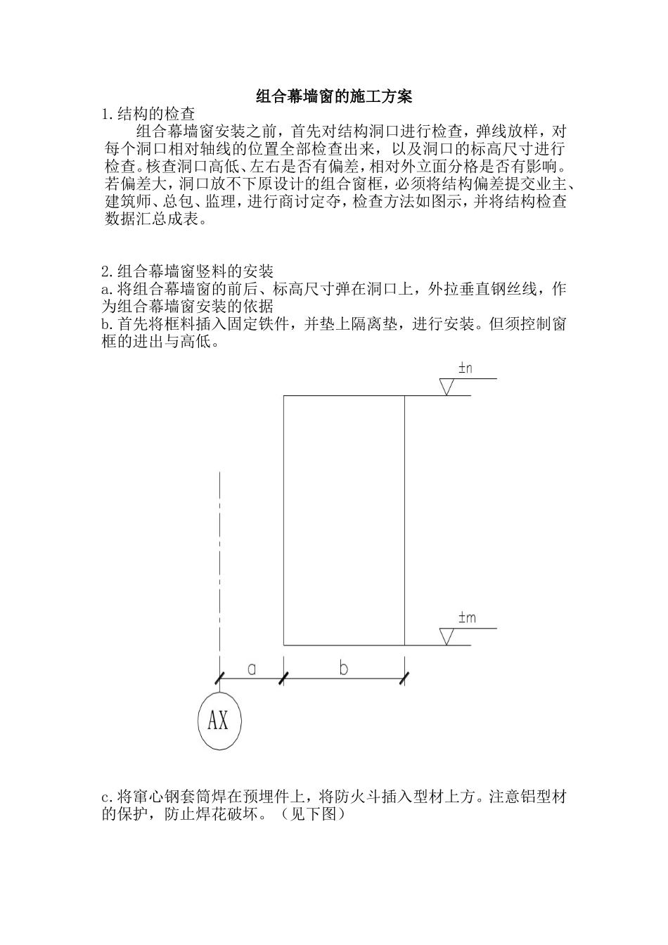 组合幕墙窗的施工方案.doc_第1页