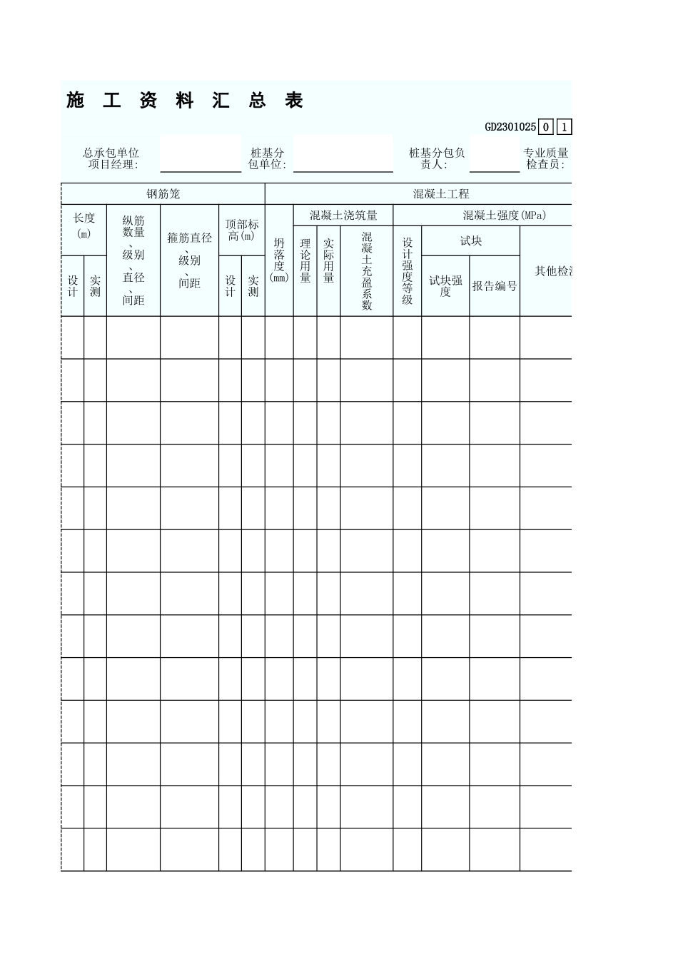 钻（冲）孔灌注桩施工资料汇总表 GD2301025.xls_第3页