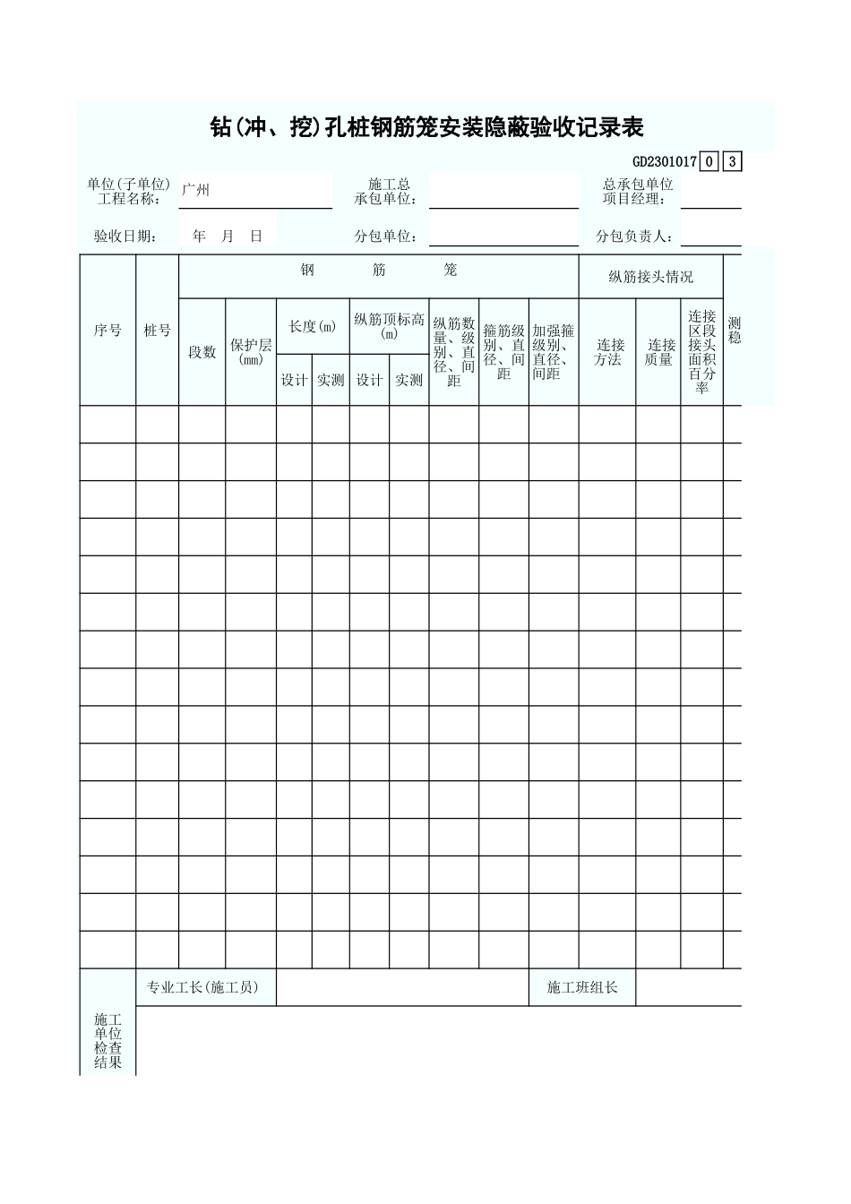 钻(冲、挖)孔桩钢筋笼安装隐蔽验收记录表 GD2301017.xls_第1页