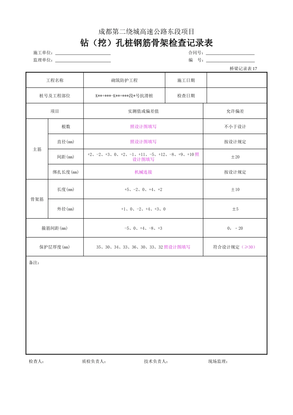 钻(挖)孔桩钢筋骨架检查记录表.doc_第1页