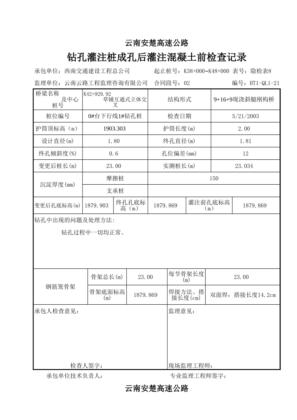 钻孔桩成孔后灌注混凝土前检查8.xls_第1页
