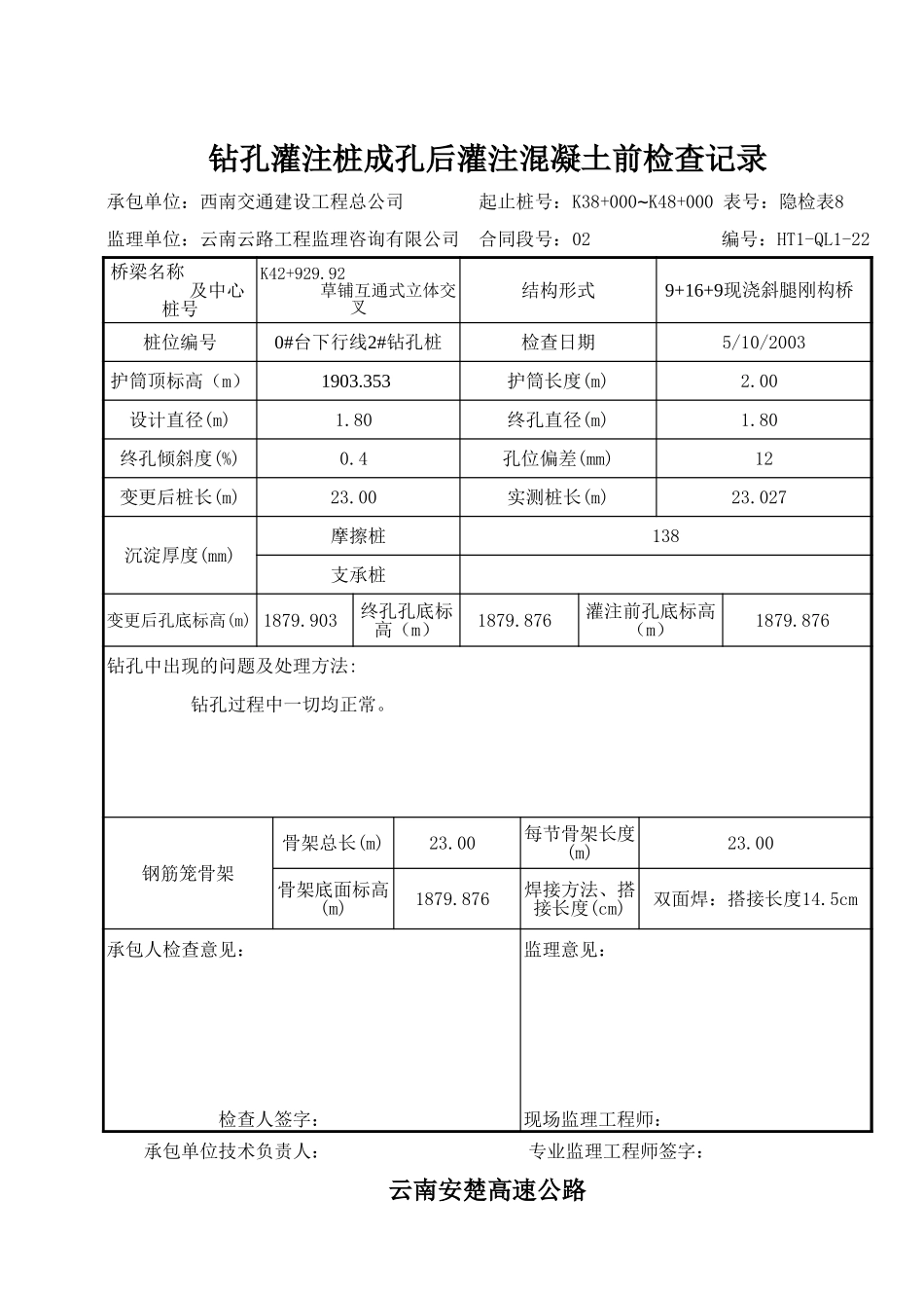 钻孔桩成孔后灌注混凝土前检查8.xls_第2页