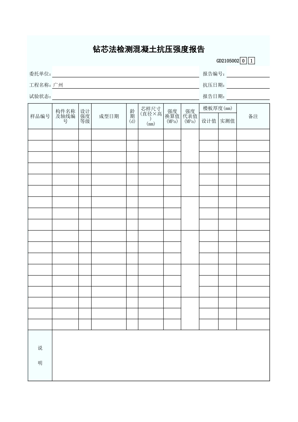 钻芯法检测混凝土抗压强度报告 GD2105002.xls_第1页
