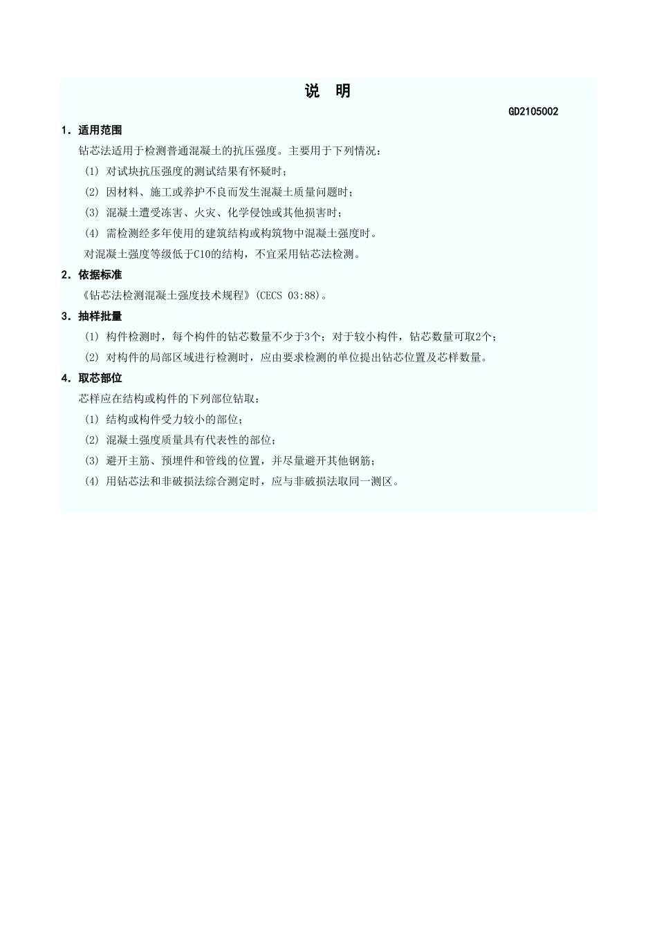 钻芯法检测混凝土抗压强度报告 GD2105002.xls_第3页