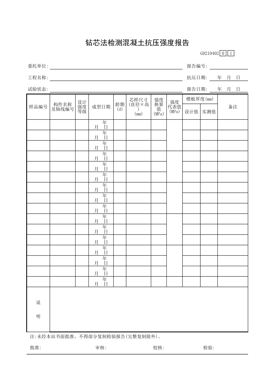 钻芯法检测混凝土抗压强度报告GD210402.xls_第1页
