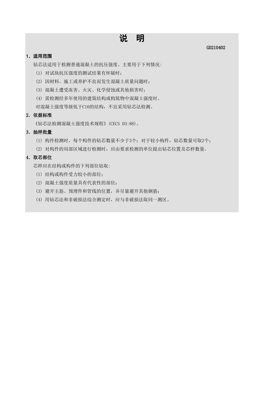 钻芯法检测混凝土抗压强度报告GD210402.xls_第3页