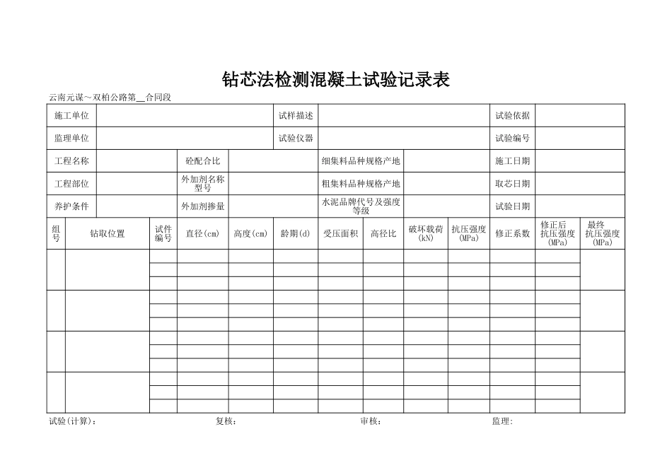 钻芯法检测混凝土试验记录表.xls_第1页