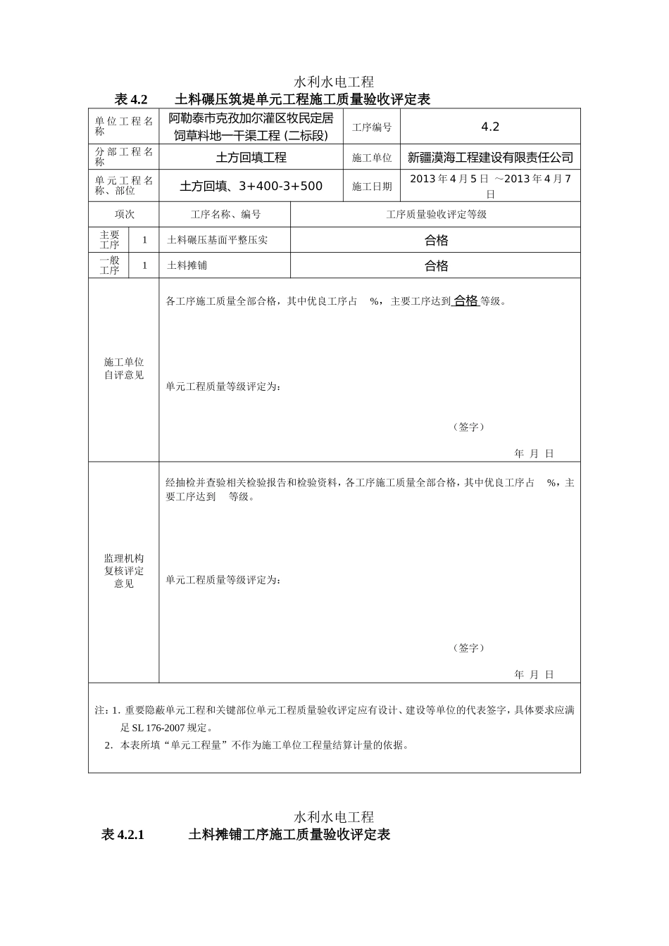 最新版水利水电工程工程质量评定表(渠道土方回填)填表样例.doc_第1页